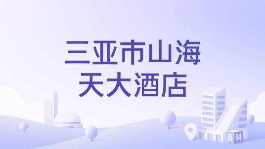 三亚市山海天大酒店