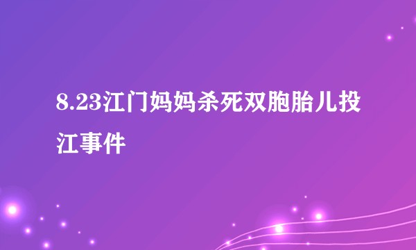 8.23江门妈妈杀死双胞胎儿投江事件