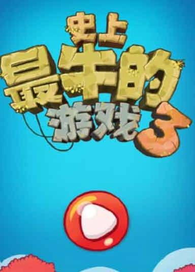 史上最牛的游戏3
