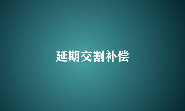 延期交割补偿