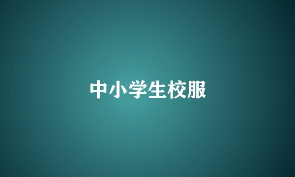 中小学生校服