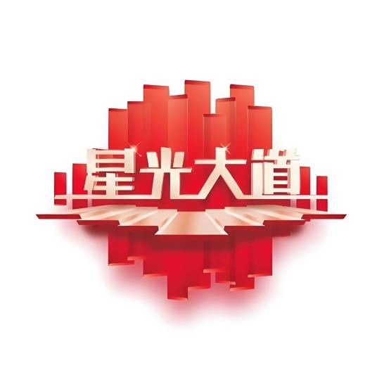 星光大道（中央广播电视总台文艺节目中心选秀节目）