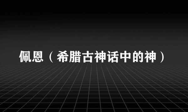 佩恩（希腊古神话中的神）