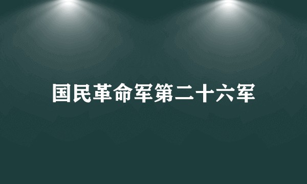 国民革命军第二十六军