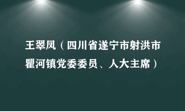 王翠凤（四川省遂宁市射洪市瞿河镇党委委员、人大主席）