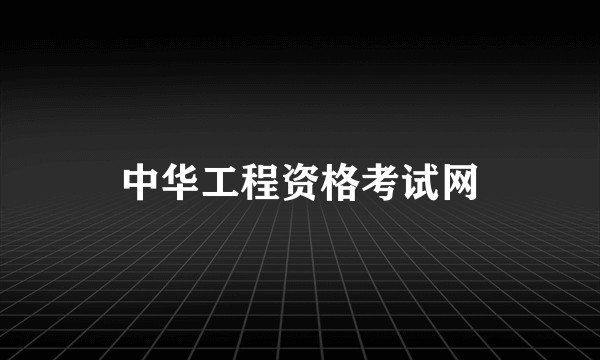 中华工程资格考试网