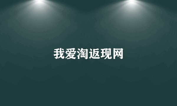 我爱淘返现网