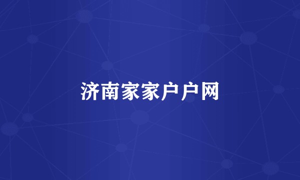 济南家家户户网