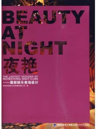 夜艳：最新娱乐夜场设计