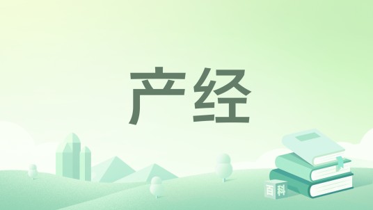 产经