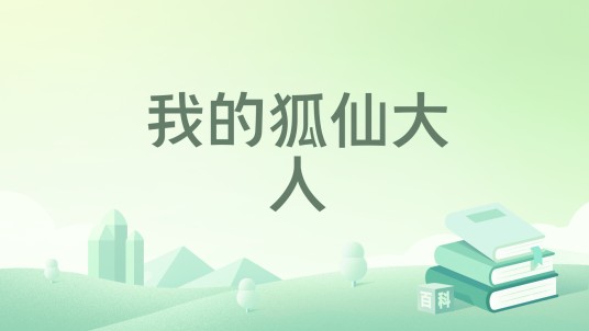 我的狐仙大人（黑岩网小说）
