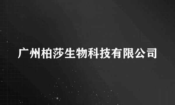 广州柏莎生物科技有限公司