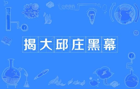 揭大邱庄黑幕