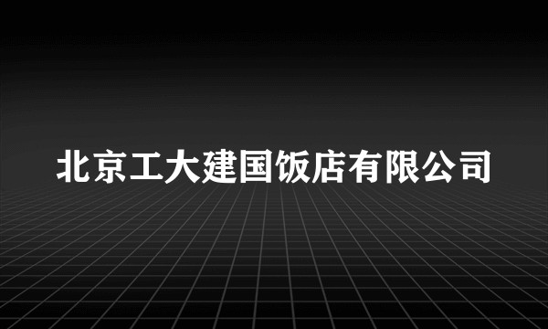 北京工大建国饭店有限公司