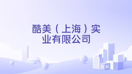 酷美（上海）实业有限公司