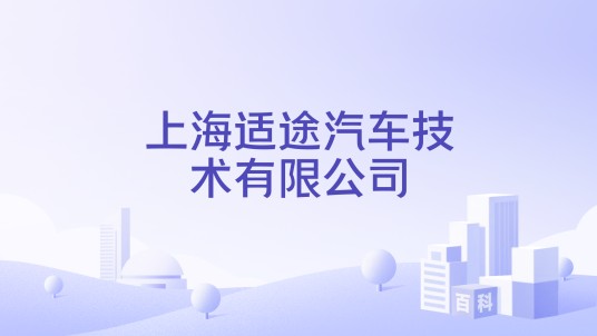 上海适途汽车技术有限公司