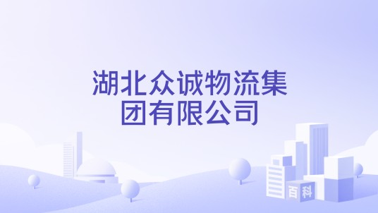 湖北众诚物流集团有限公司