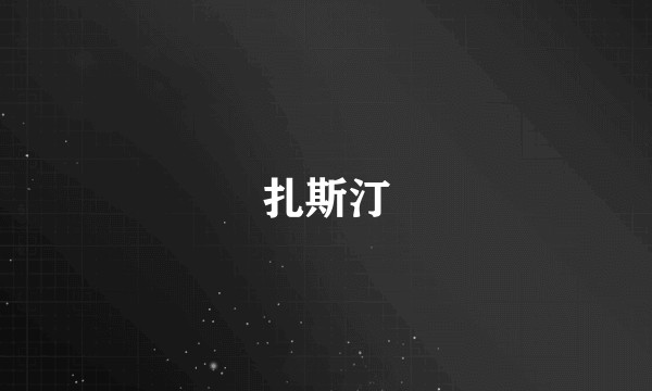 扎斯汀