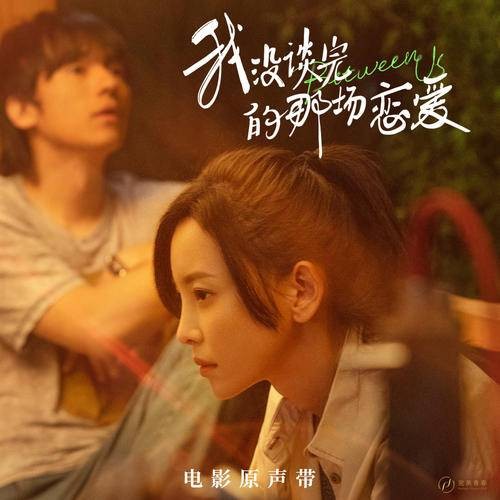 离开我（于文文演唱的电影主题曲）