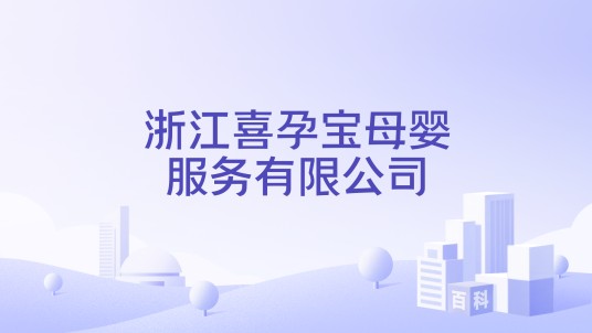 浙江喜孕宝母婴服务有限公司
