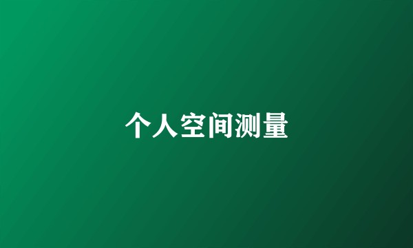 个人空间测量