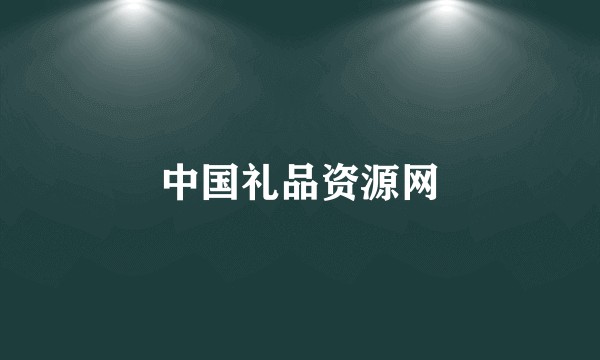 中国礼品资源网