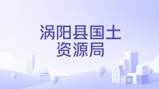 涡阳县国土资源局