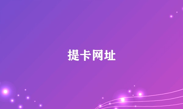 提卡网址