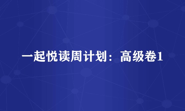 一起悦读周计划：高级卷1
