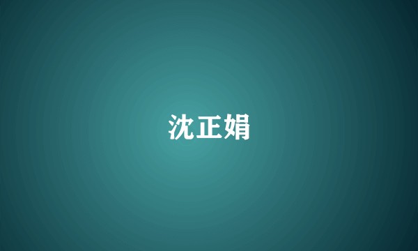 沈正娟