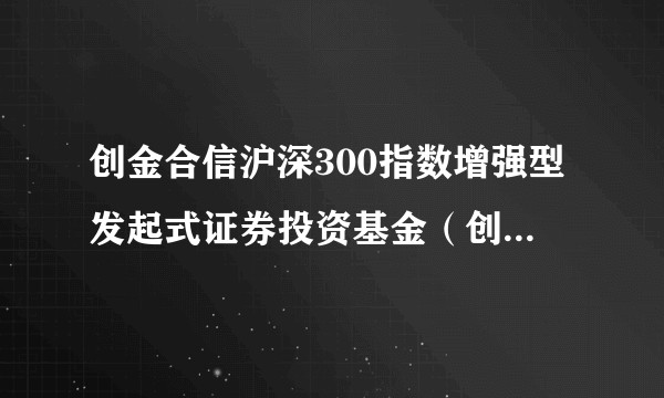 创金合信沪深300指数增强型发起式证券投资基金（创金合信沪深300增强C）