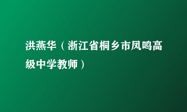 洪燕华（浙江省桐乡市凤鸣高级中学教师）