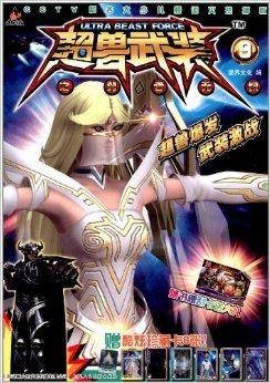 超兽武装之勇者无惧9