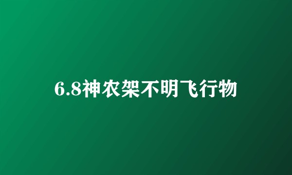 6.8神农架不明飞行物