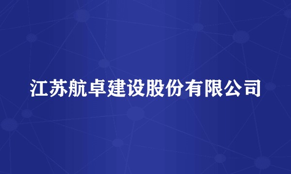 江苏航卓建设股份有限公司