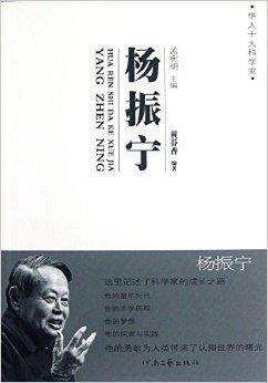 华人十大科学家:杨振宁