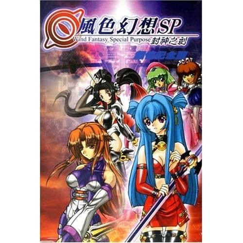 风色幻想SP：封神之刻