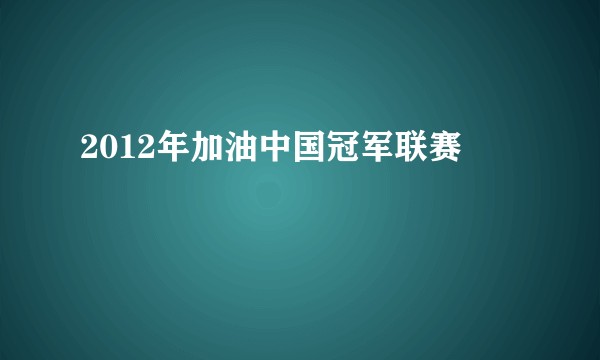2012年加油中国冠军联赛