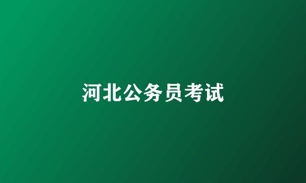 河北公务员考试