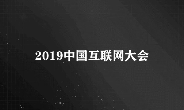 2019中国互联网大会