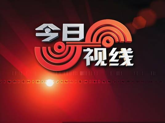 今日视线