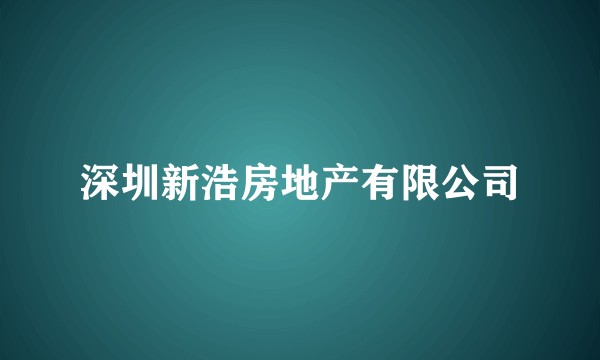 深圳新浩房地产有限公司