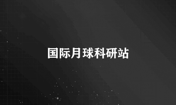 国际月球科研站