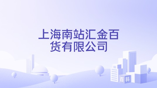 上海南站汇金百货有限公司