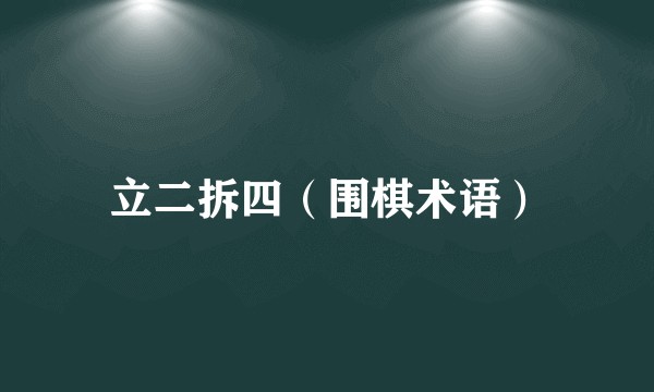 立二拆四（围棋术语）