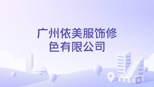 广州依美服饰修色有限公司