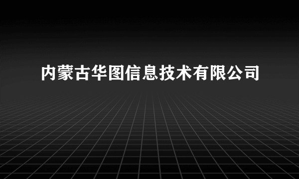 内蒙古华图信息技术有限公司