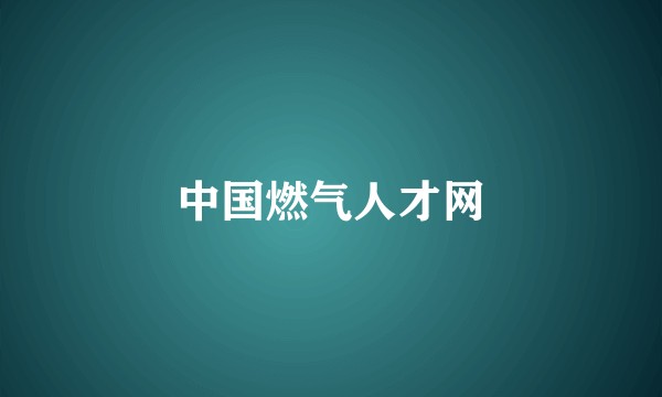 中国燃气人才网