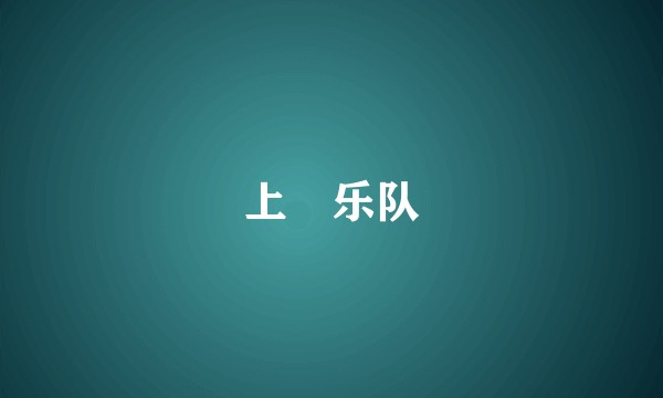 上猇乐队