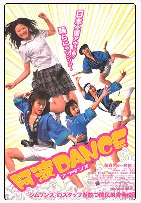 阿波舞（日本2007年长江俊和执导电影）